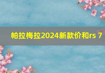 帕拉梅拉2024新款价和rs 7